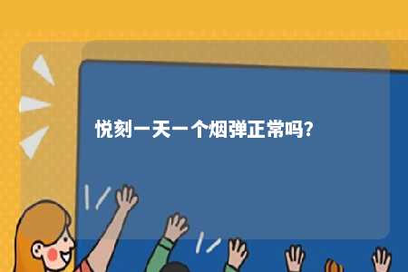 悦刻一天一个烟弹正常吗？ 